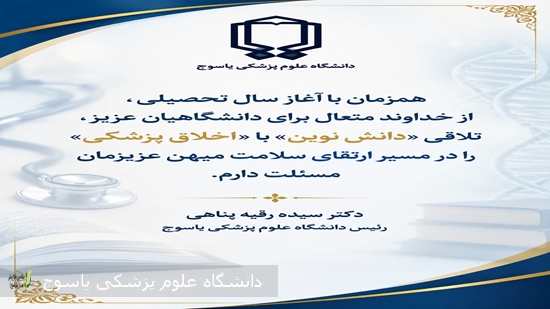 پیام-رئیس-دانشگاه-علوم-پزشکی-یاسوج-بمناست-آغاز-سال-تحصیلی-جدید